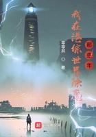 我在港综世界除魔那些年TXT