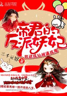 帝君的反派妖妃漫画