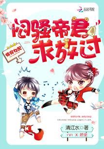 快穿女配闷骚帝君求放过全文阅读