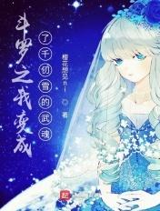 斗罗之我变成了千仞雪的武魂免费阅读