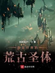 从盘龙开始的荒古圣体TXT