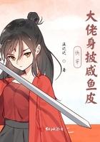 快穿大佬身披咸鱼皮TXT