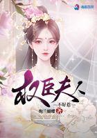 权臣夫人不好惹全文免费阅读最新章节