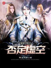 超神学院否定虚空