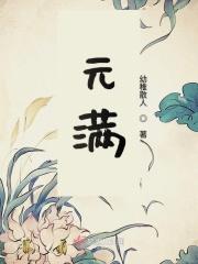 元满酒价格多少钱