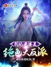 我的老婆是绝色大反派 第243章