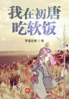 我在初唐吃软饭全文免费阅读