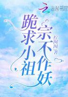 小祖宗不好伺候