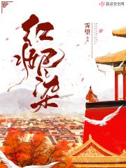 红妆染江山免费阅读