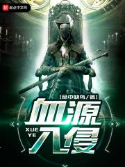 血源入侵有什么好处