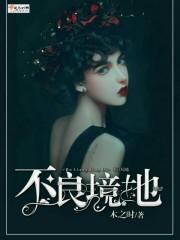 什么是不良环境