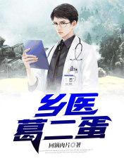 乡医葛二蛋在线阅读