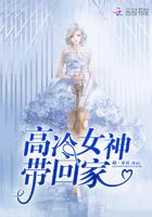 高冷女神把人吓跑