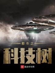 都市科技树的
