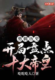 视频剪辑开局盘点十大帝王