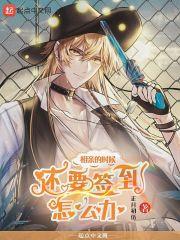 相亲的时候还要签到怎么办呢