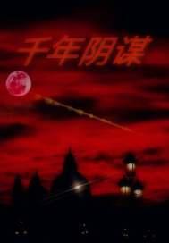 千年阴魂是谁