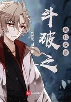 斗破之绝代双骄免费读