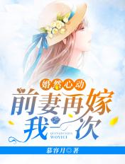 婚然心动前妻再嫁我一次 慕容月