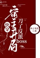 快穿宿主开局刀了反派BOSS 西子夷光