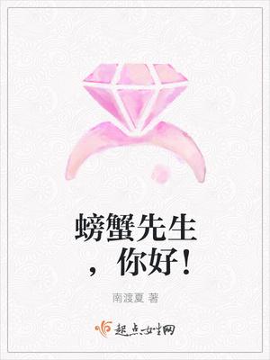 螃蟹先生你好福原爱