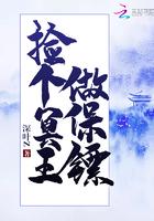 捡个尸王做保镖