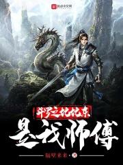 斗罗之我是比比东的师傅