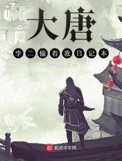 大唐李二又被我打了在线阅读