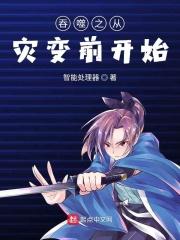 吞噬星空之从灾变前开始修仙盘古的功法的