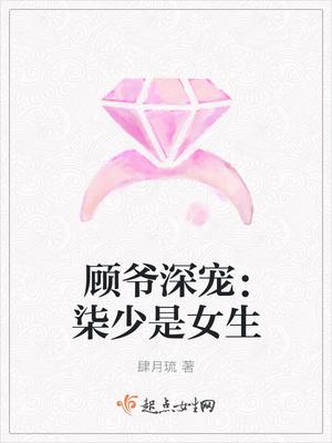 顾爷深宠柒少是女生最新章节全文阅读目录 肆月琉