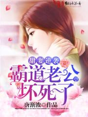 总裁误宠替身甜妻苏颜兮结局