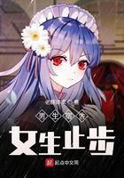 男生宿舍女生止步如何复活