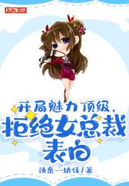 开局拒绝女神求婚