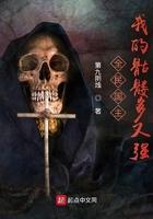 全民国主我的骷髅多又强 第九阴烛