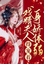 戏精夫人她又甜又软