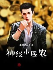 神极小医农