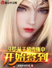 斗罗从千仞雪怀中开始签到林洛