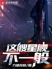 这艘星舰不一般笔趣阁