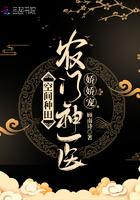 空间种田农门神医娇娇宠空间种田