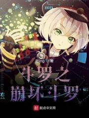 斗罗之崩坏斗罗全文免费阅读