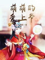 萌萌哒爱什么时候开播