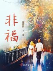 焉知非福是什么意思