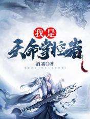我是天命掌控者全文阅读无弹窗