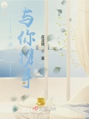 我和你穿越千年