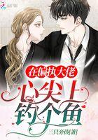 在偏执大佬怀里撒个娇