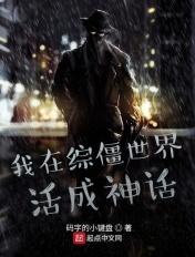 我在综僵世界活成神话笔趣阁