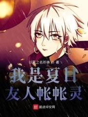 夏目友人帐之我是名取