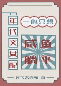 年代文女配文推荐