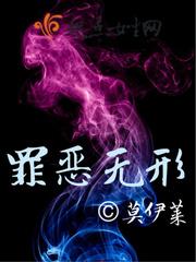 罪恶无形免费阅读