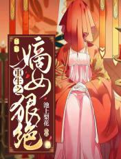 重生嫡女狠绝色 孟婆十七